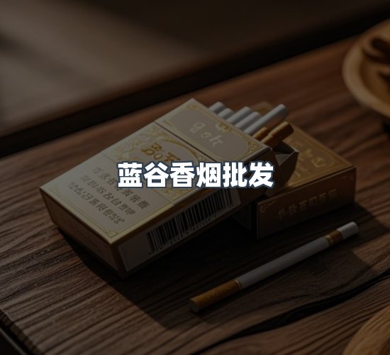关于蓝谷香烟批发